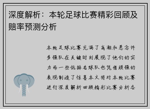 深度解析：本轮足球比赛精彩回顾及赔率预测分析