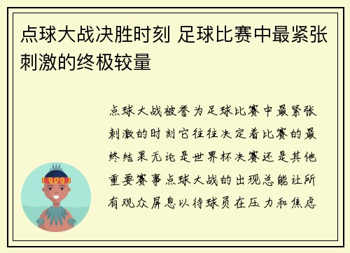 点球大战决胜时刻 足球比赛中最紧张刺激的终极较量