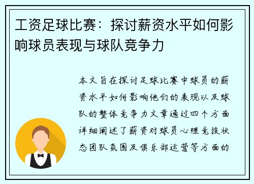 工资足球比赛：探讨薪资水平如何影响球员表现与球队竞争力