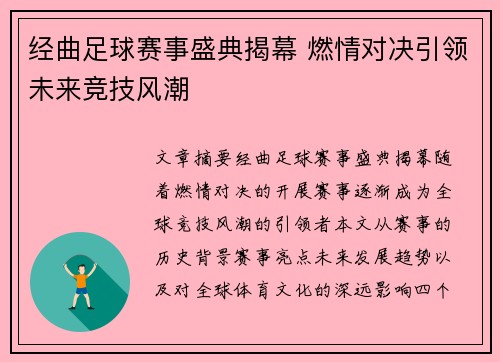 经曲足球赛事盛典揭幕 燃情对决引领未来竞技风潮