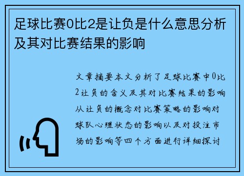 足球比赛0比2是让负是什么意思分析及其对比赛结果的影响