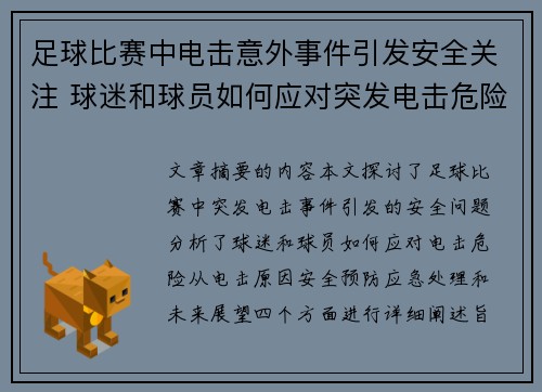 足球比赛中电击意外事件引发安全关注 球迷和球员如何应对突发电击危险